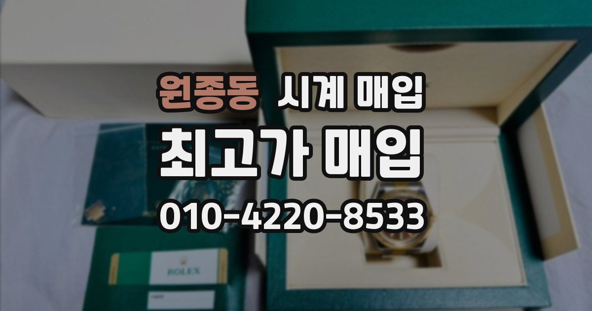 원종동 시계 매입