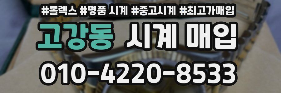 고강동 시계 매입