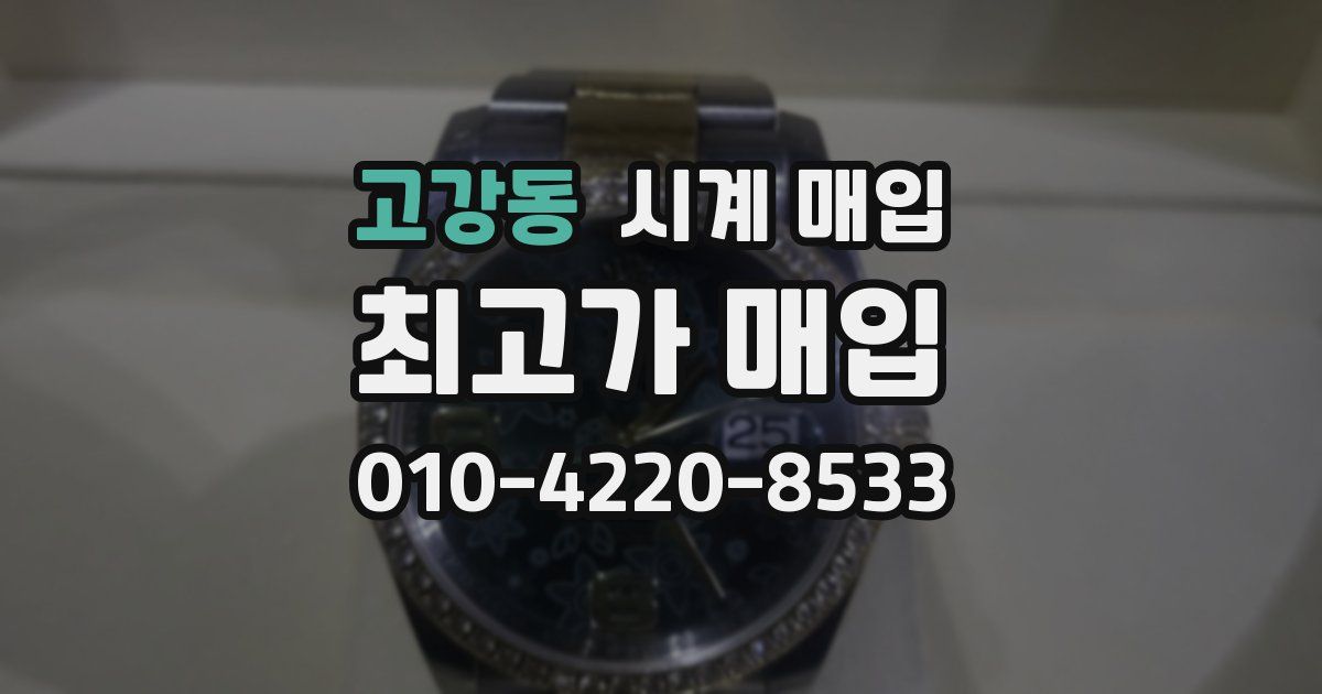 고강동 시계 매입