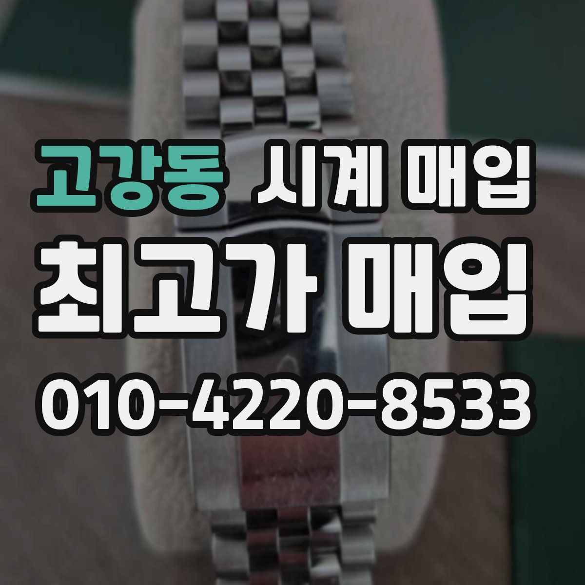 고강동 시계 매입
