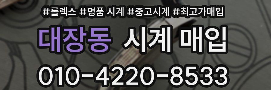 대장동 시계 매입