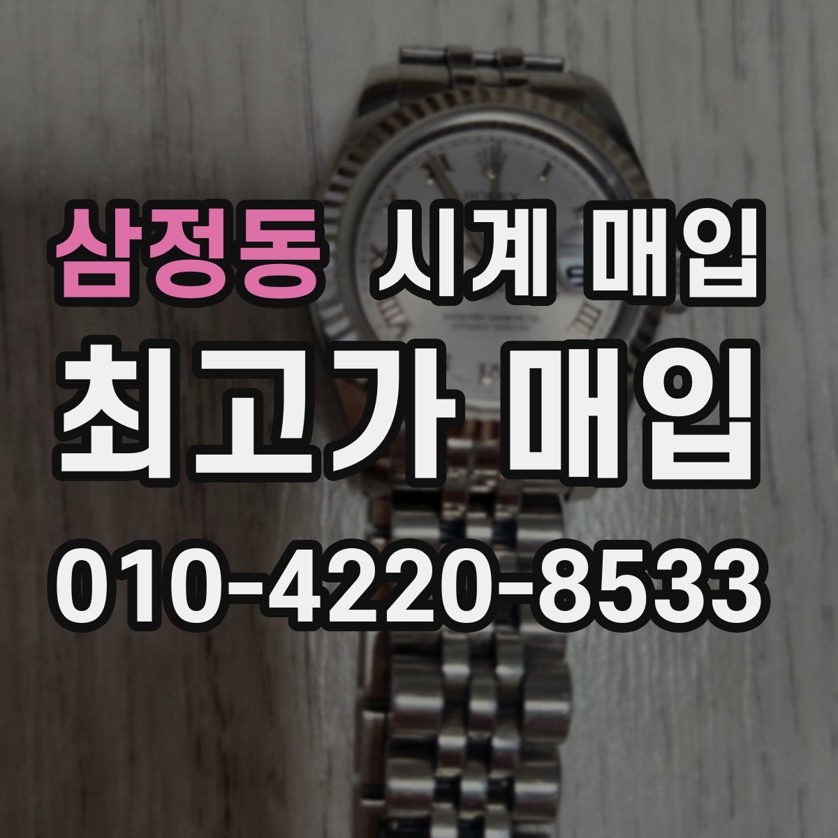 삼정동 시계 매입