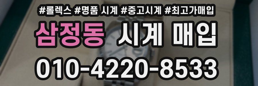 삼정동 시계 매입