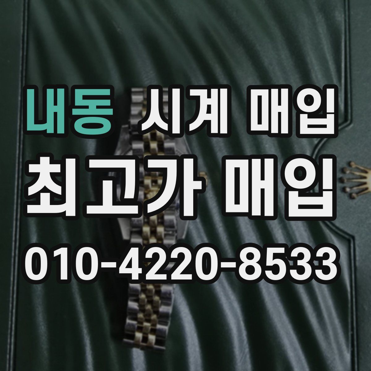 내동 시계 매입