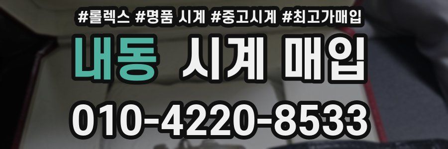 내동 시계 매입