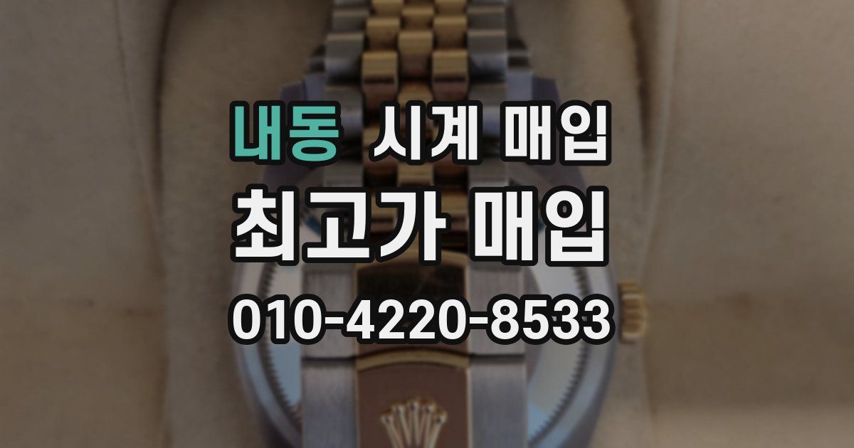내동 시계 매입