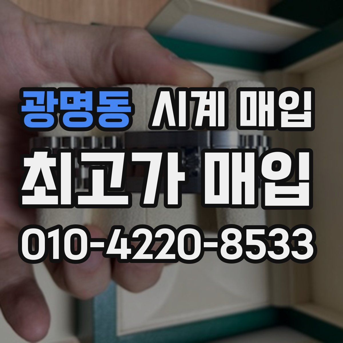 광명동 시계 매입