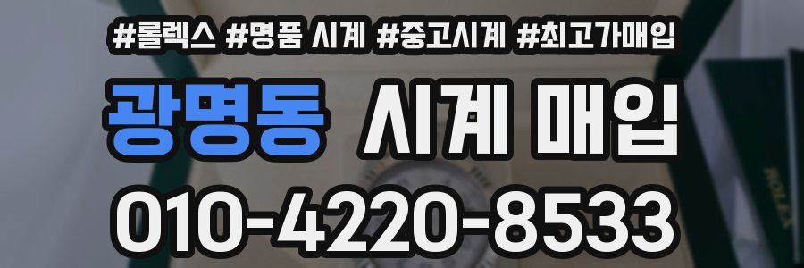 광명동 시계 매입