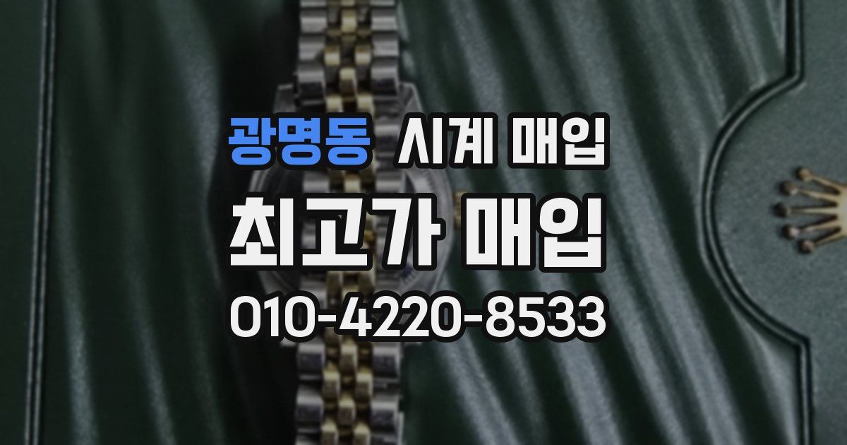 광명동 시계 매입