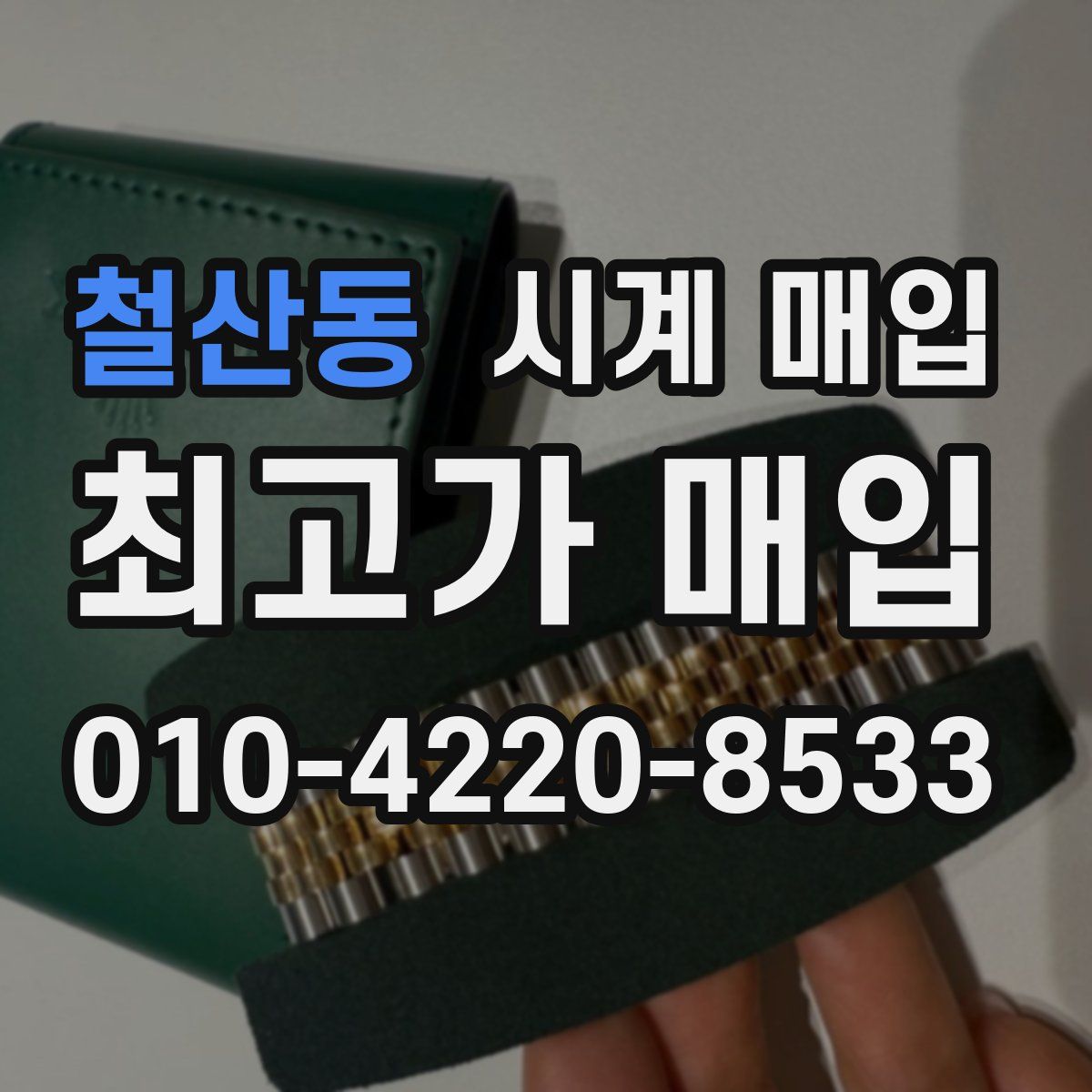 철산동 시계 매입