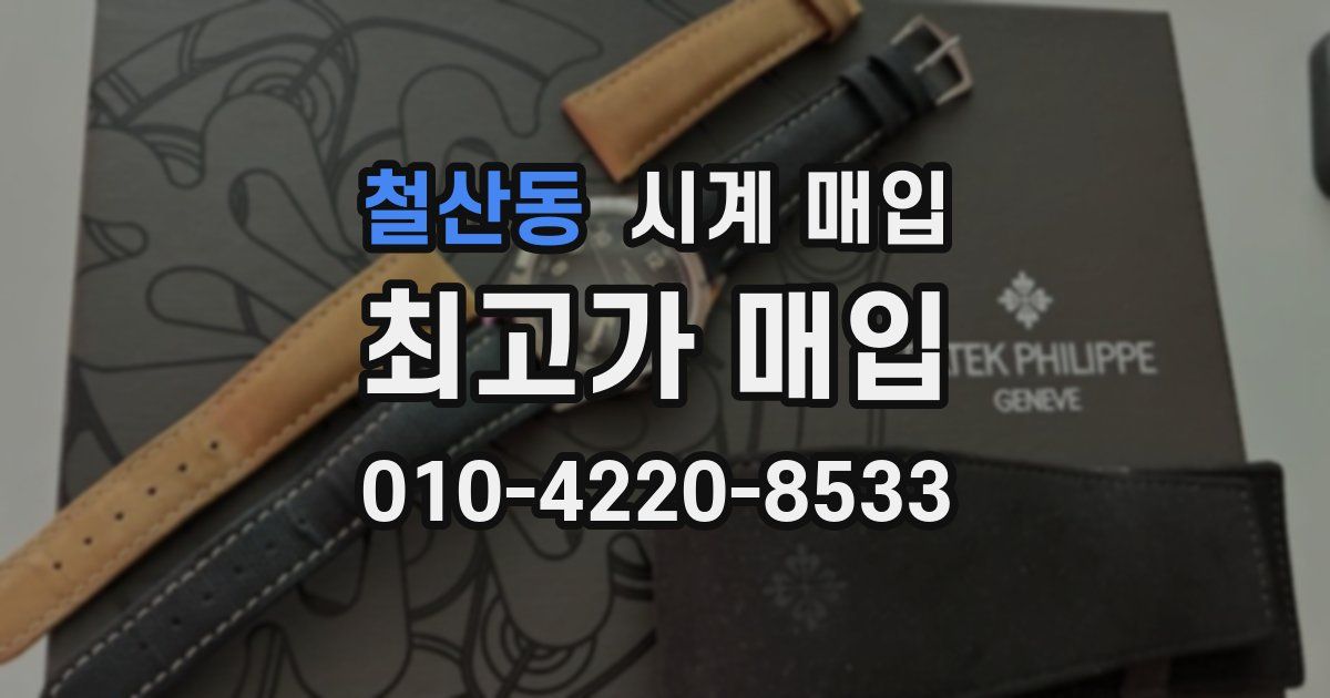 철산동 시계 매입