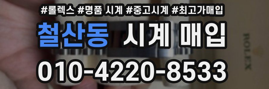 철산동 시계 매입