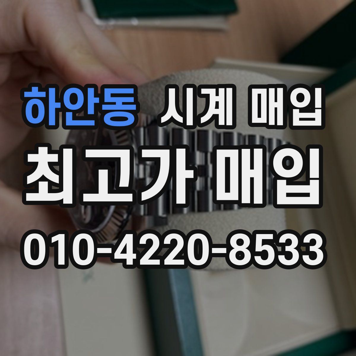 하안동 시계 매입
