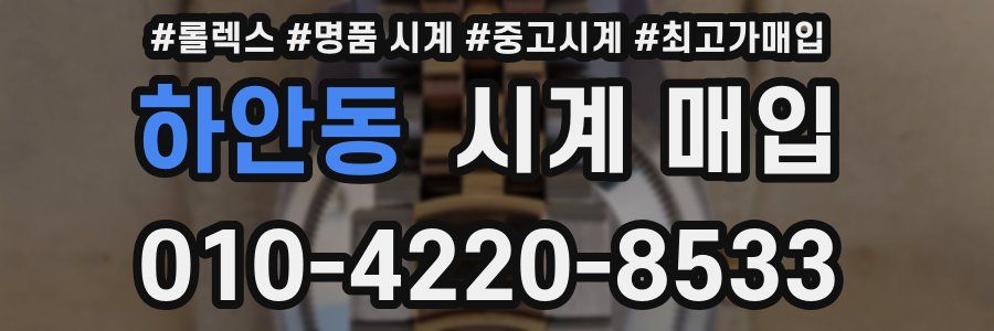 하안동 시계 매입