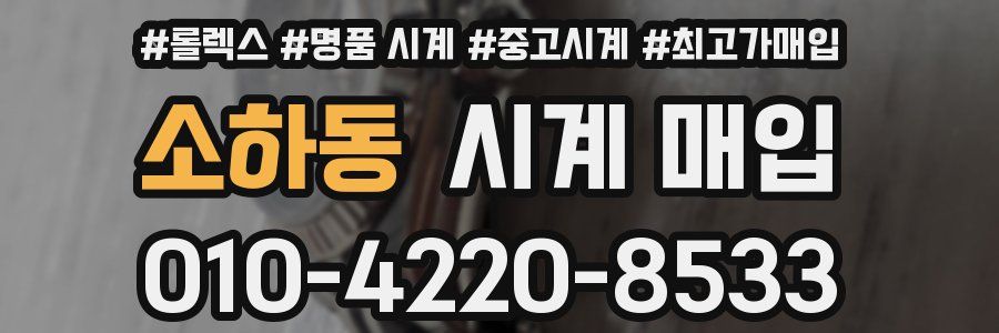 소하동 시계 매입