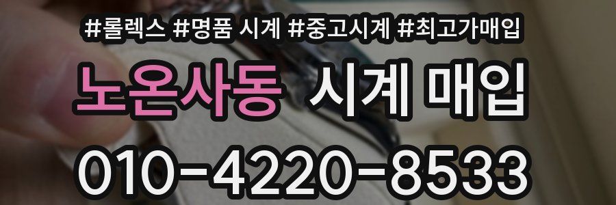노온사동 시계 매입