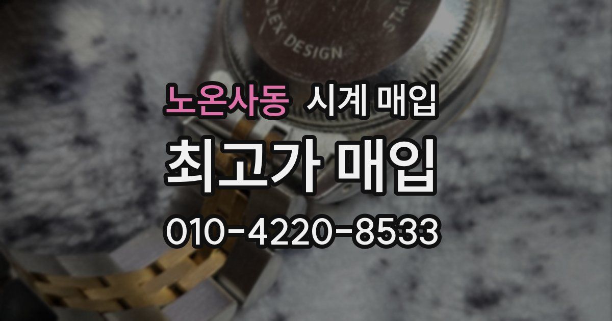 노온사동 시계 매입