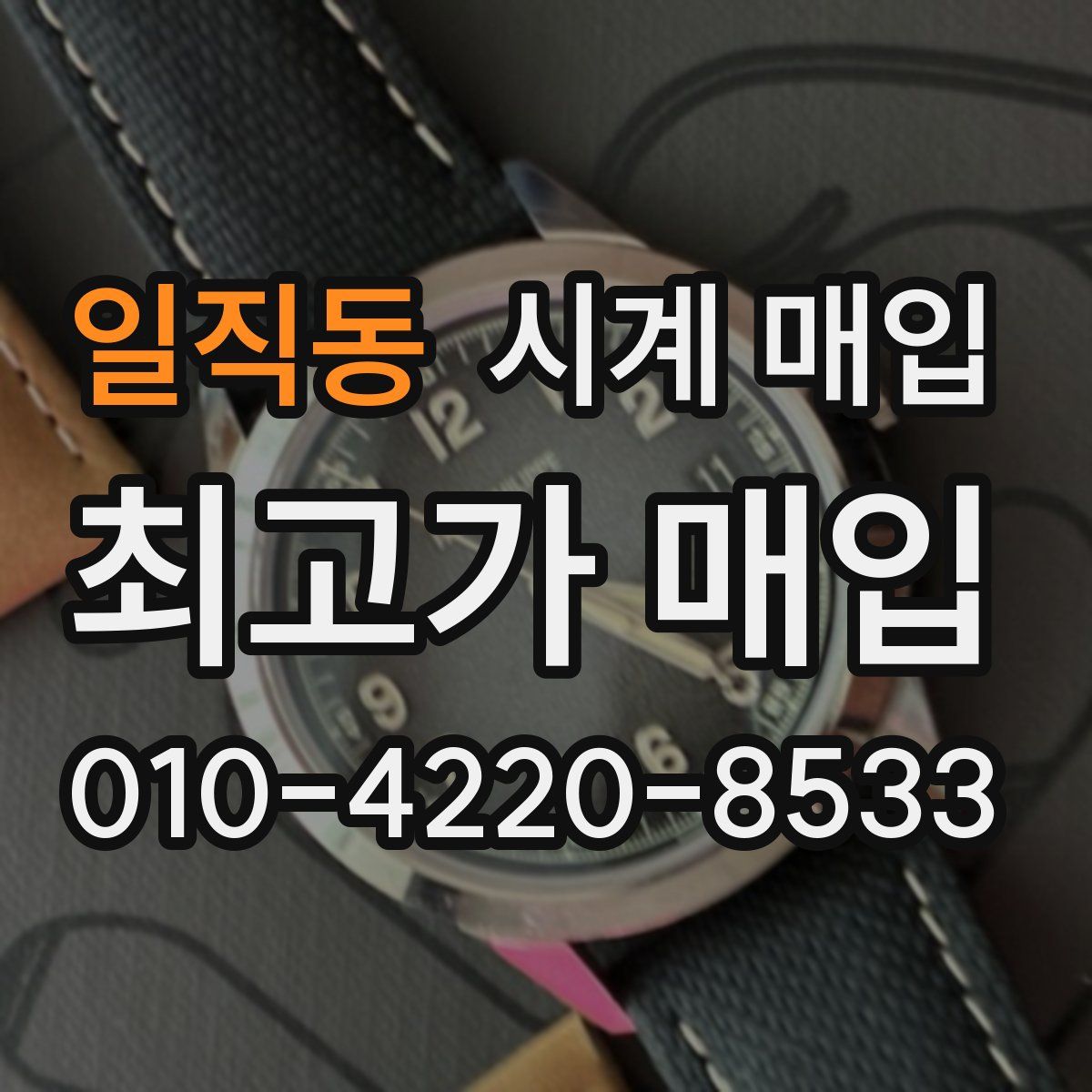 일직동 시계 매입