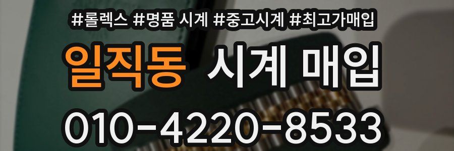 일직동 시계 매입