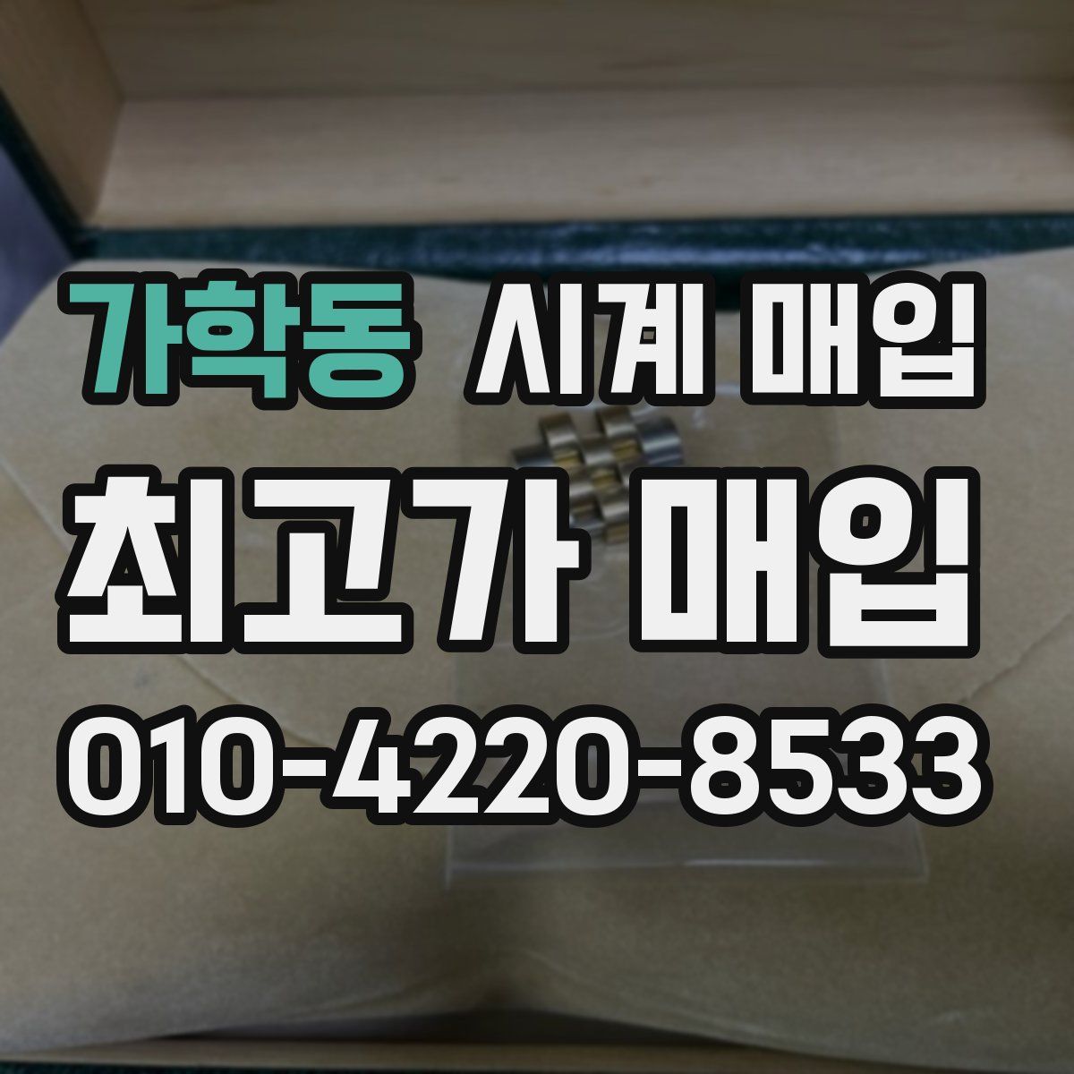 가학동 시계 매입