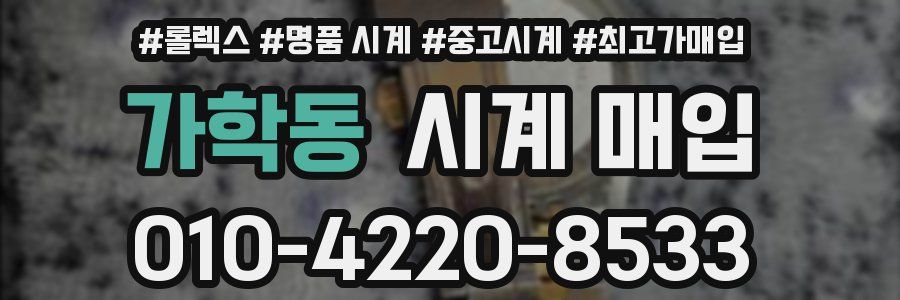 가학동 시계 매입