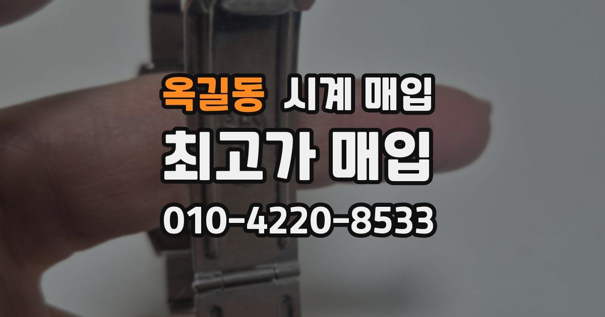 옥길동 시계 매입