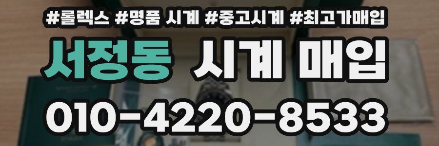 서정동 시계 매입