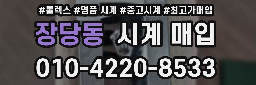 장당동 시계 매입