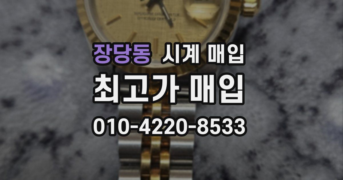 장당동 시계 매입