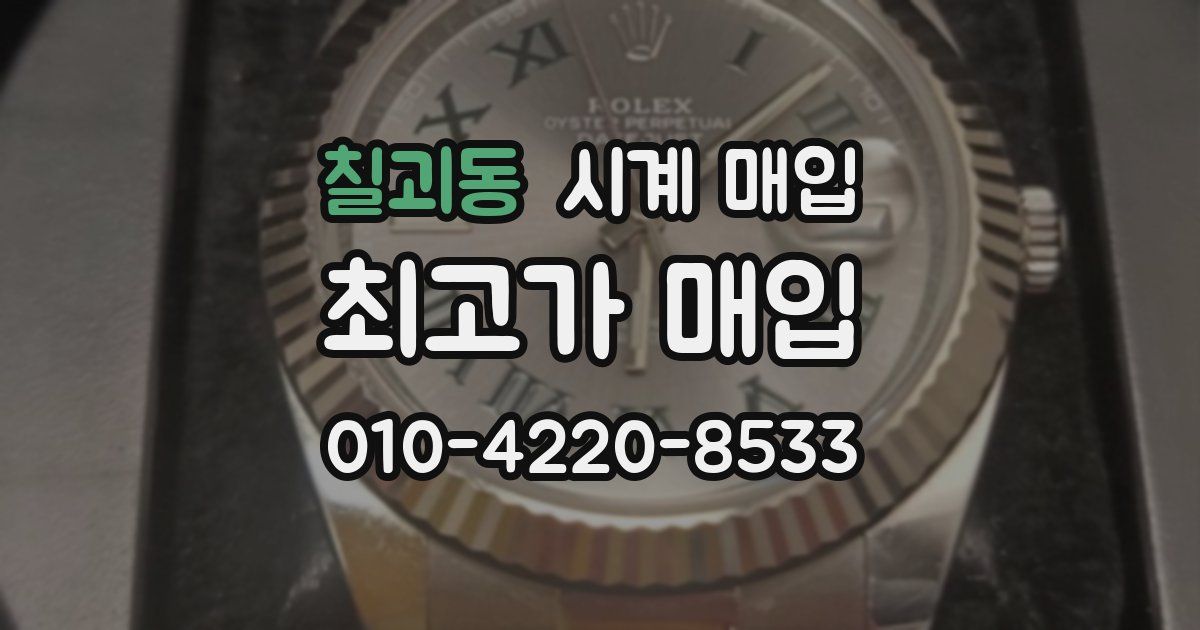 칠괴동 시계 매입