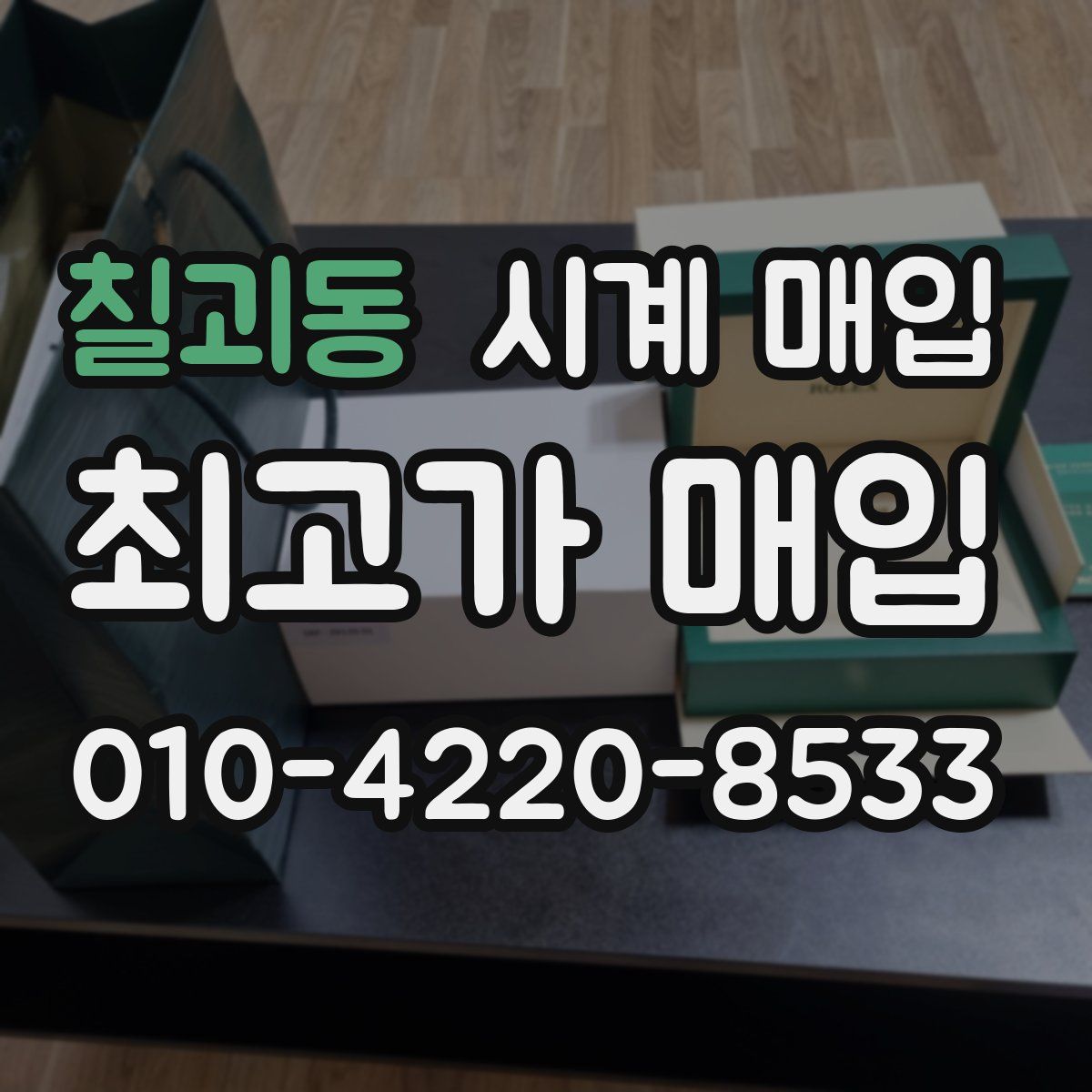 칠괴동 시계 매입
