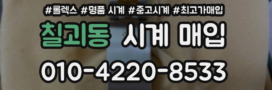 칠괴동 시계 매입