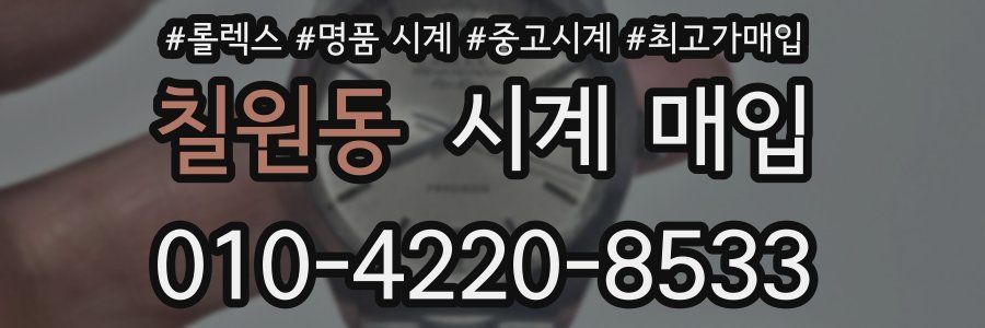 칠원동 시계 매입