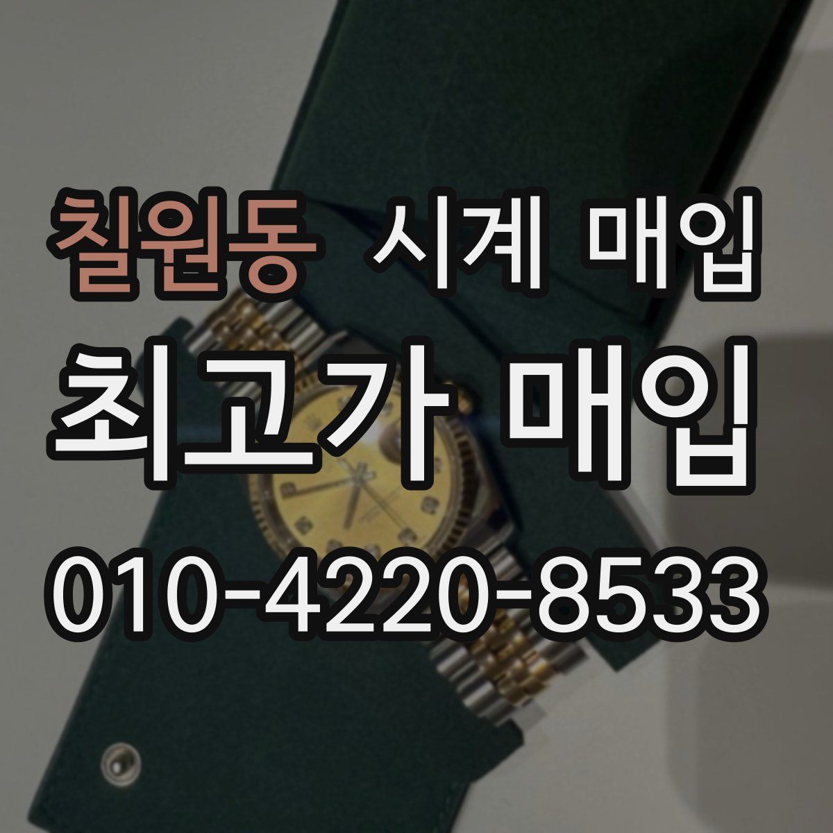 칠원동 시계 매입