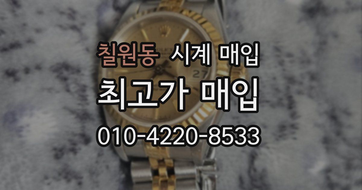 칠원동 시계 매입