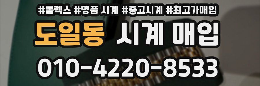 도일동 시계 매입