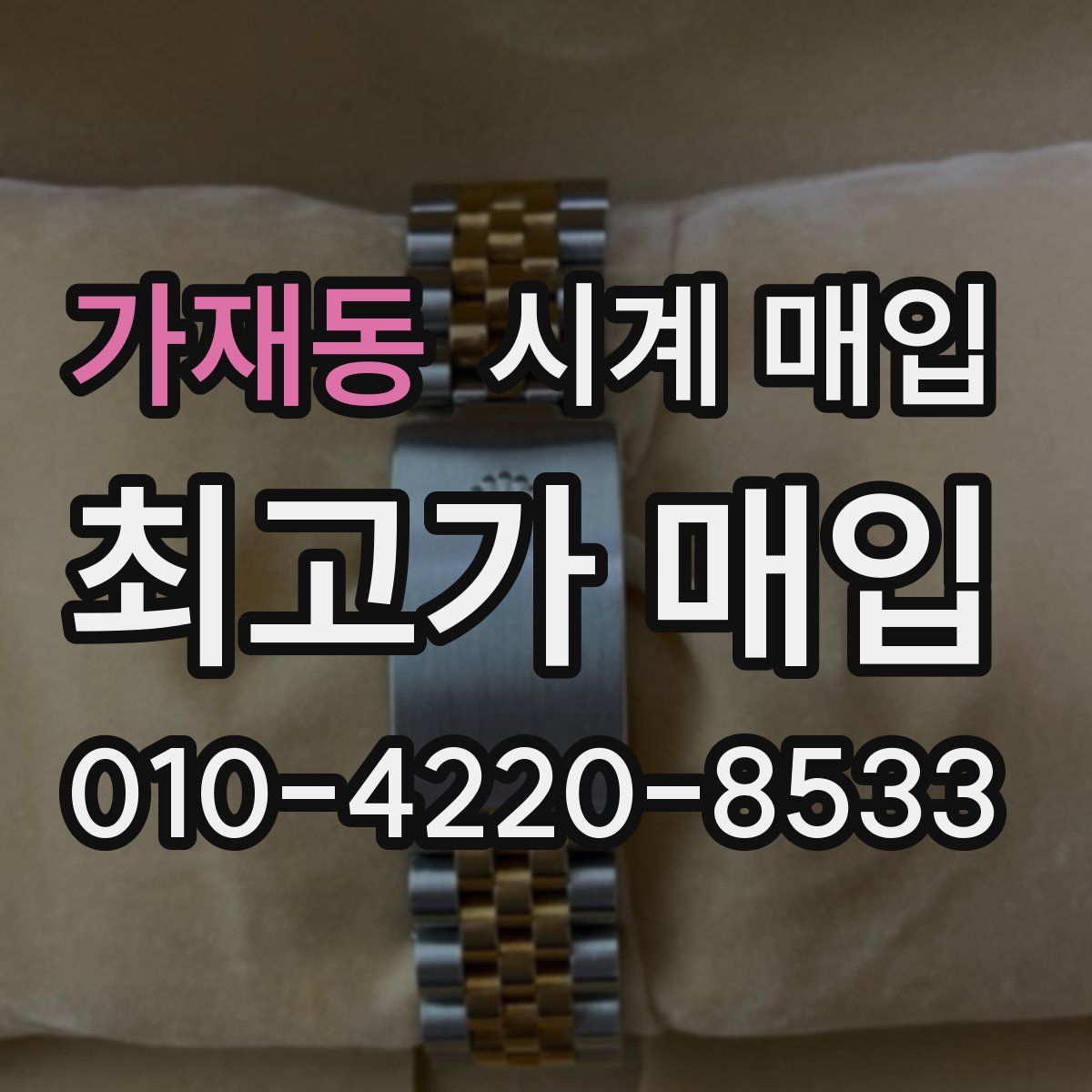 가재동 시계 매입
