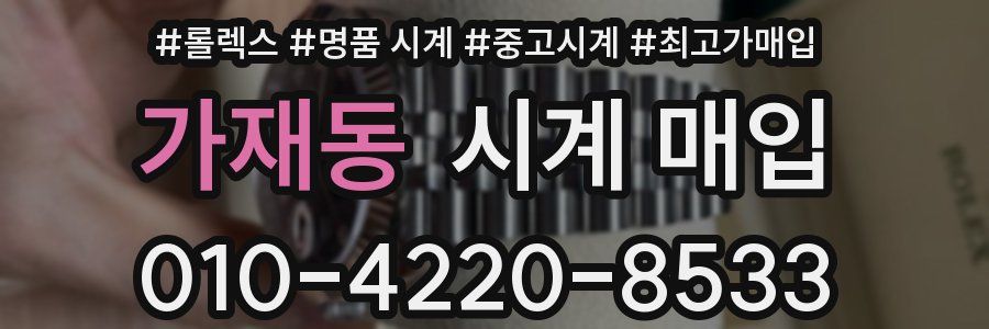 가재동 시계 매입
