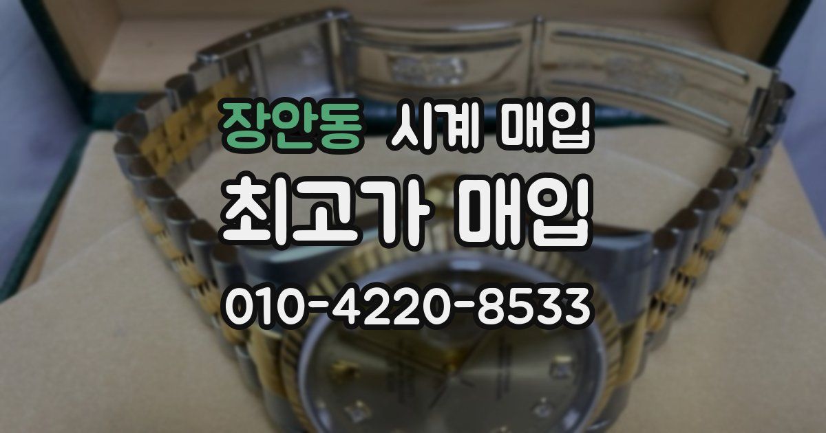 장안동 시계 매입