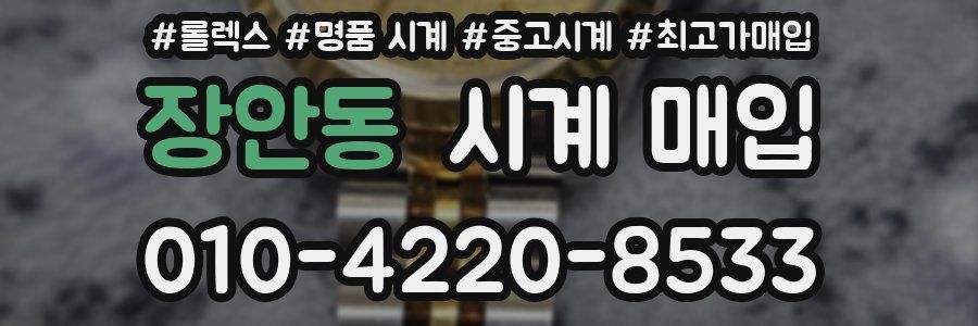 장안동 시계 매입