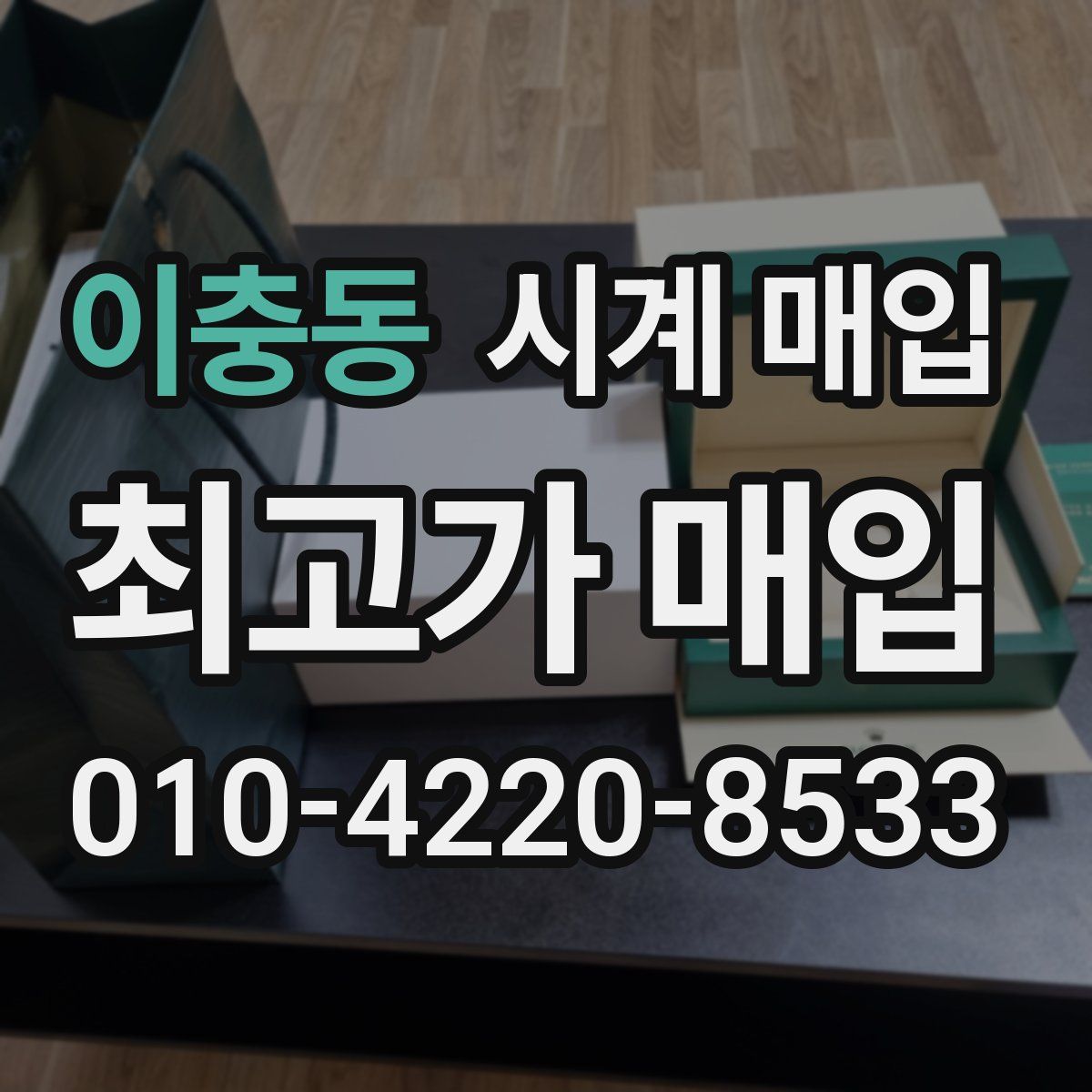 이충동 시계 매입