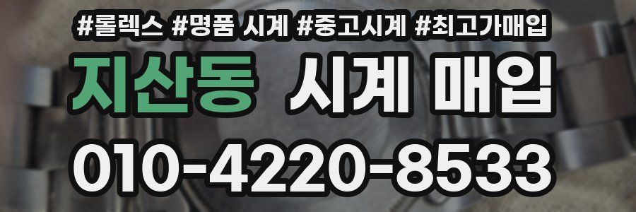 지산동 시계 매입