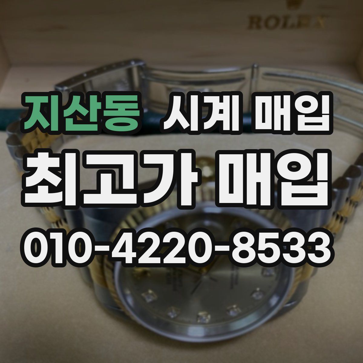지산동 시계 매입