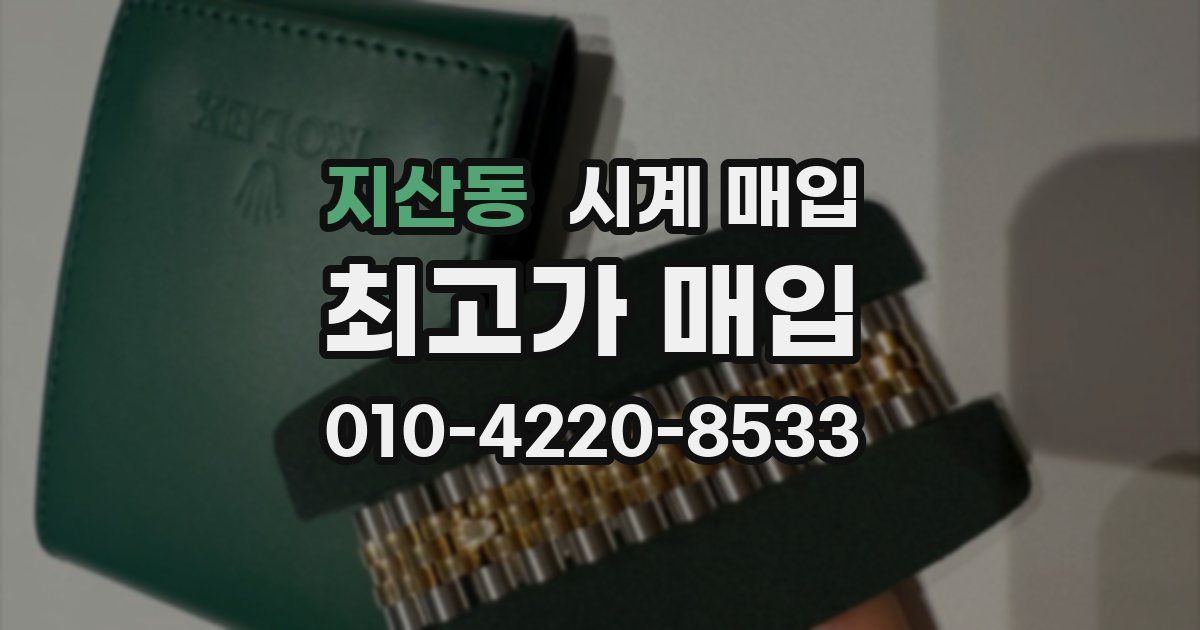 지산동 시계 매입