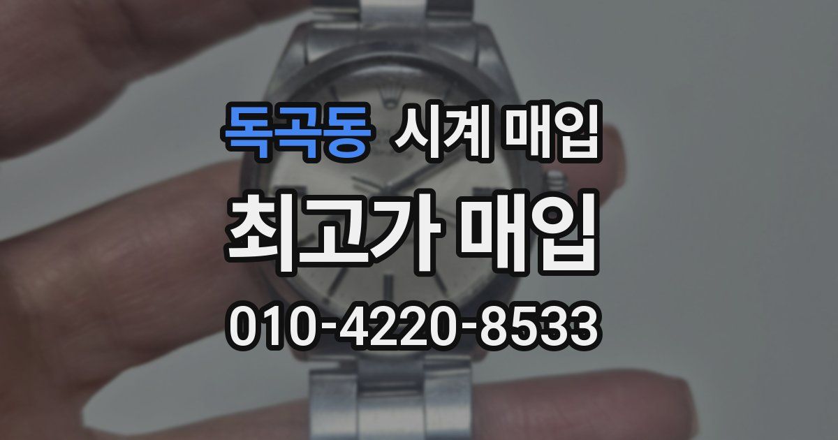 독곡동 시계 매입