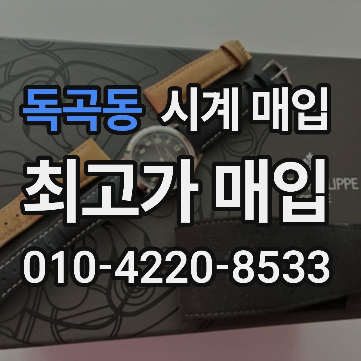 독곡동 시계 매입