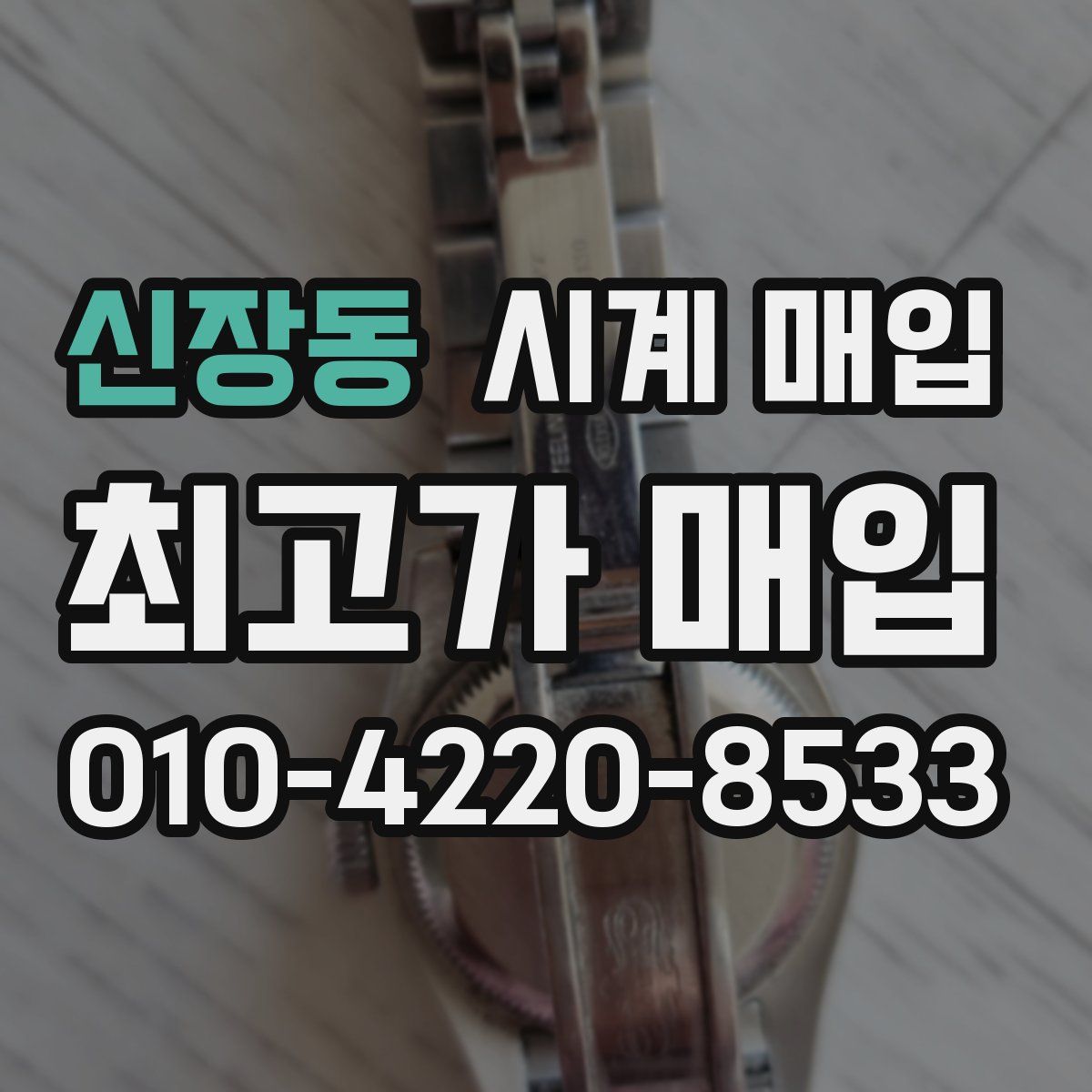 신장동 시계 매입