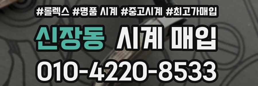 신장동 시계 매입