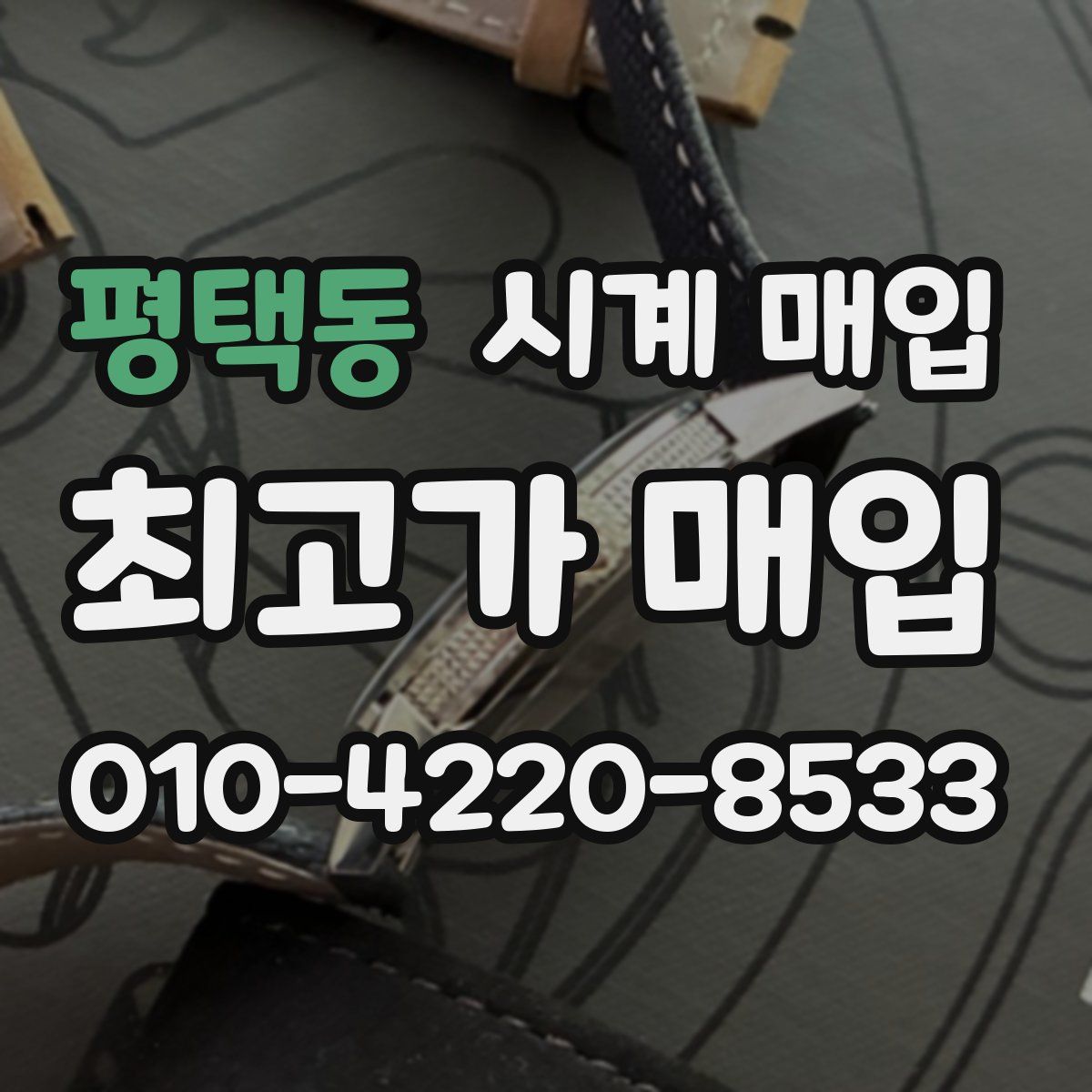 평택동 시계 매입