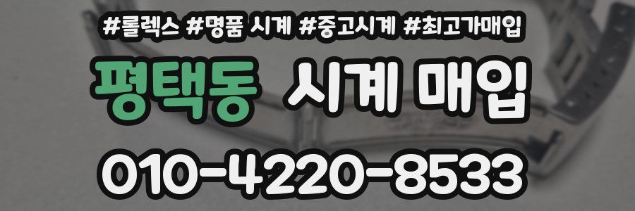 평택동 시계 매입
